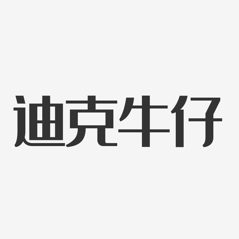 迪克牛仔艺术字