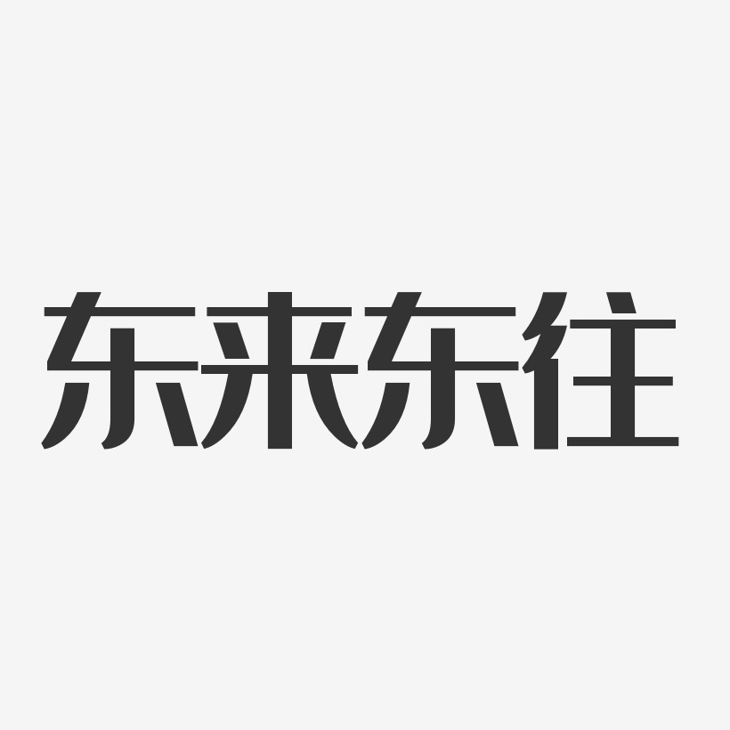 东来东往经典雅黑字体签名设计