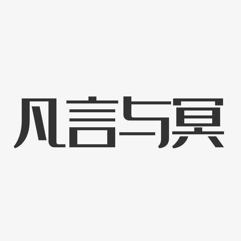 凡言與冥藝術字下載_凡言與冥圖片_凡言與冥字體設計圖片大全_字魂網