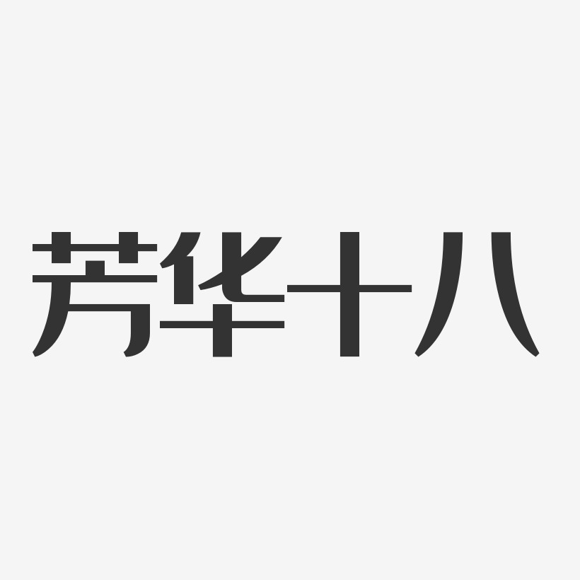 芳华艺术字下载_芳华图片_芳华字体设计图片大全_字魂网