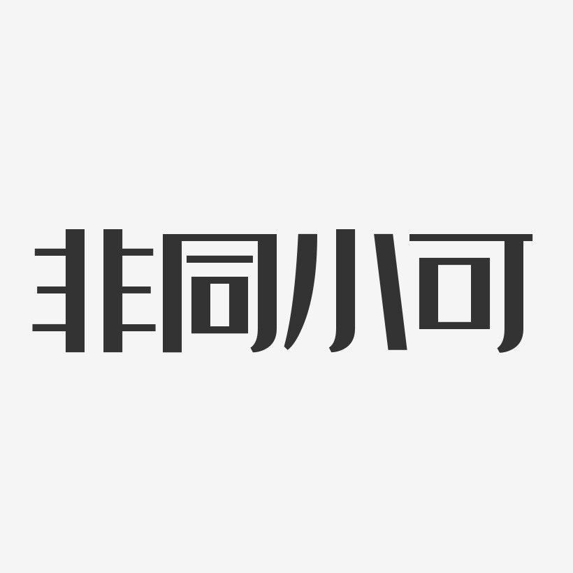 簽名設計非同小可-行雲飛白體字體個性簽名楊非同-鎮魂手書文案橫版