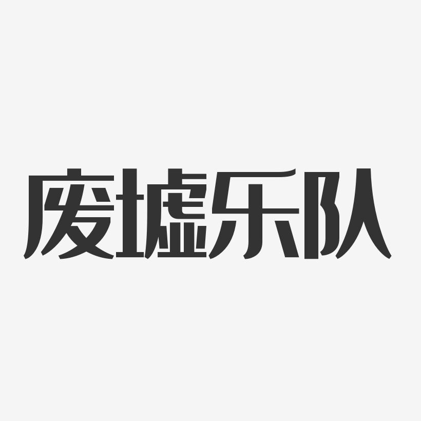 废墟艺术字