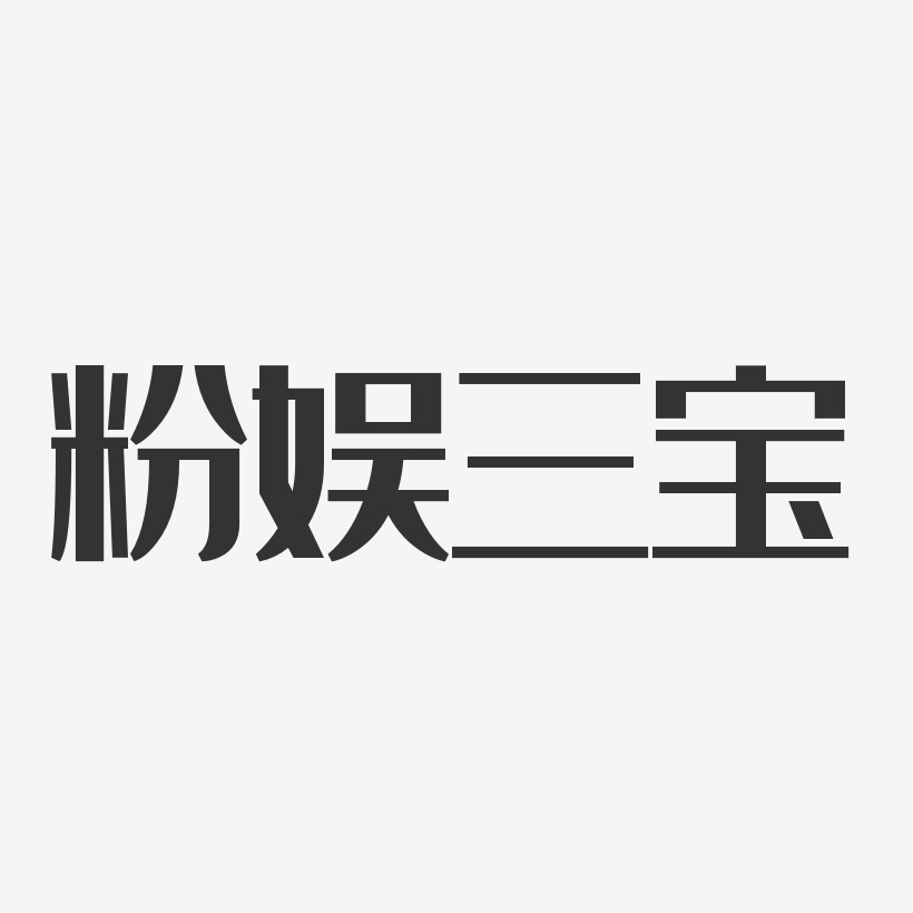 粉娱三宝-经典雅黑字体艺术签名