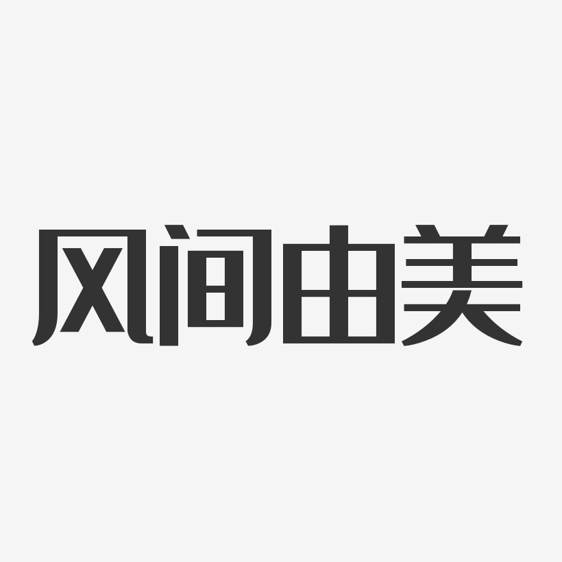 风间由美艺术字下载_风间由美图片_风间由美字体设计图片大全_字魂网