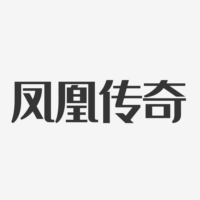 凤凰传奇艺术字