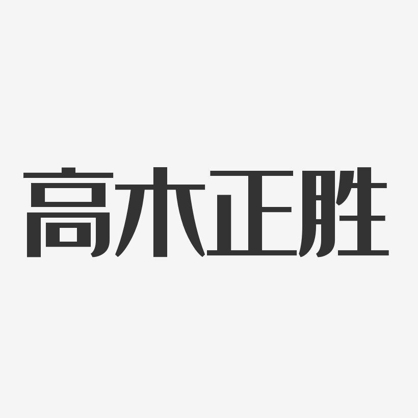 高木正勝-經典雅黑字體藝術簽名