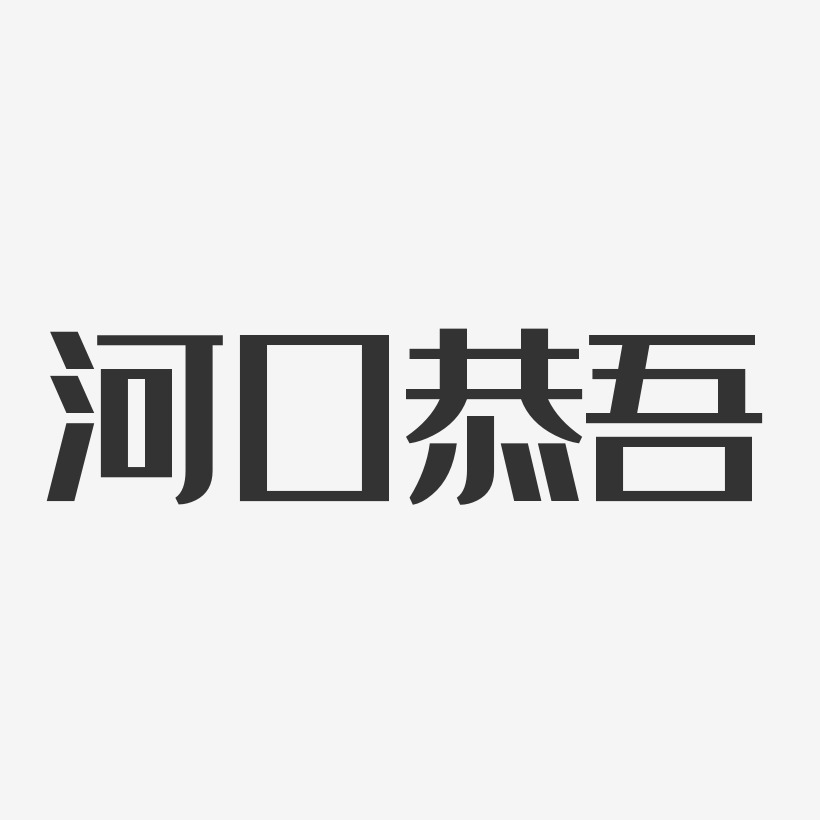 河口恭吾-经典雅黑字体签名设计