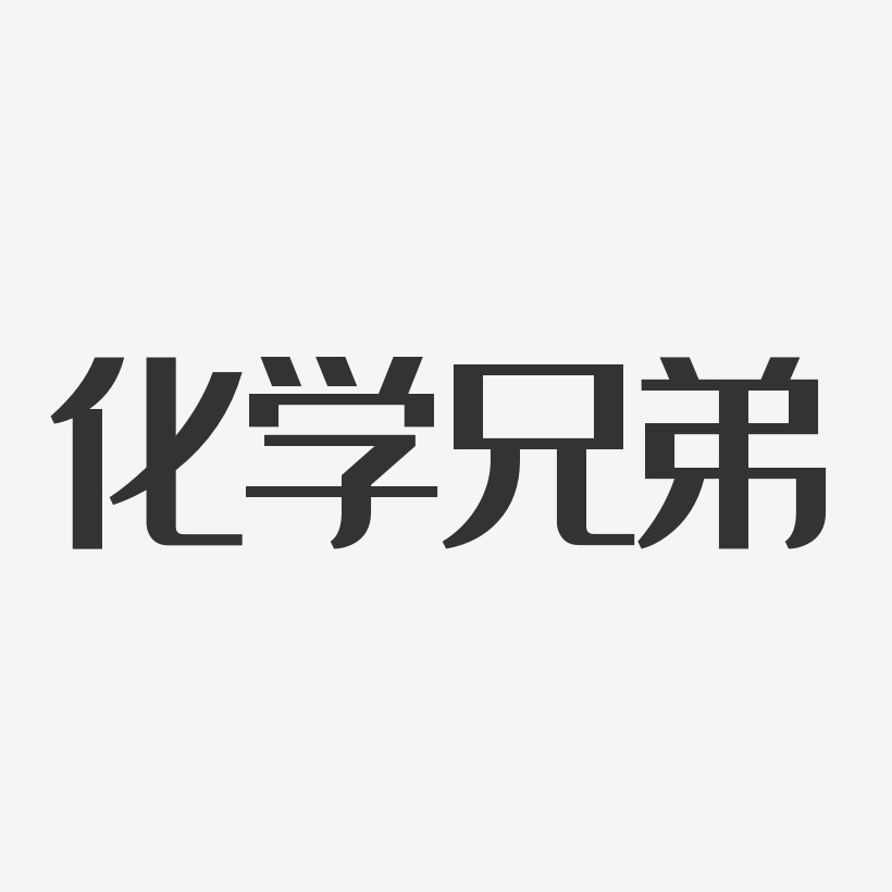 字魂網 藝術字 化學兄弟-經典雅黑字體藝術簽名 圖片品質:原創設計