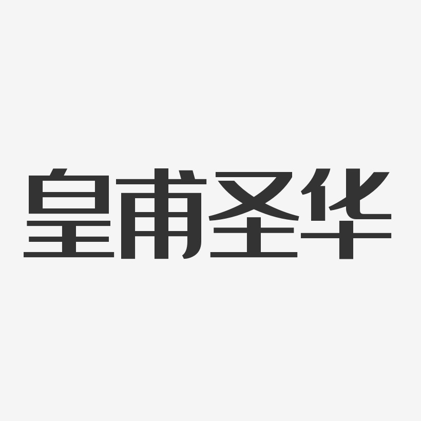 皇甫圣华-经典雅黑字体艺术签名