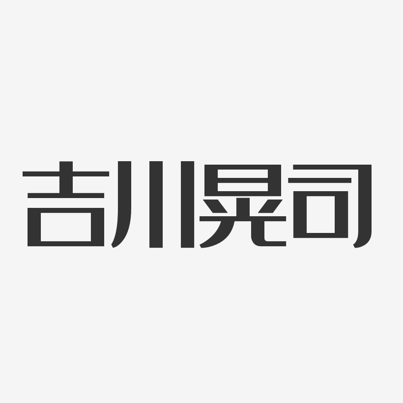 吉川晃司-经典雅黑字体艺术签名