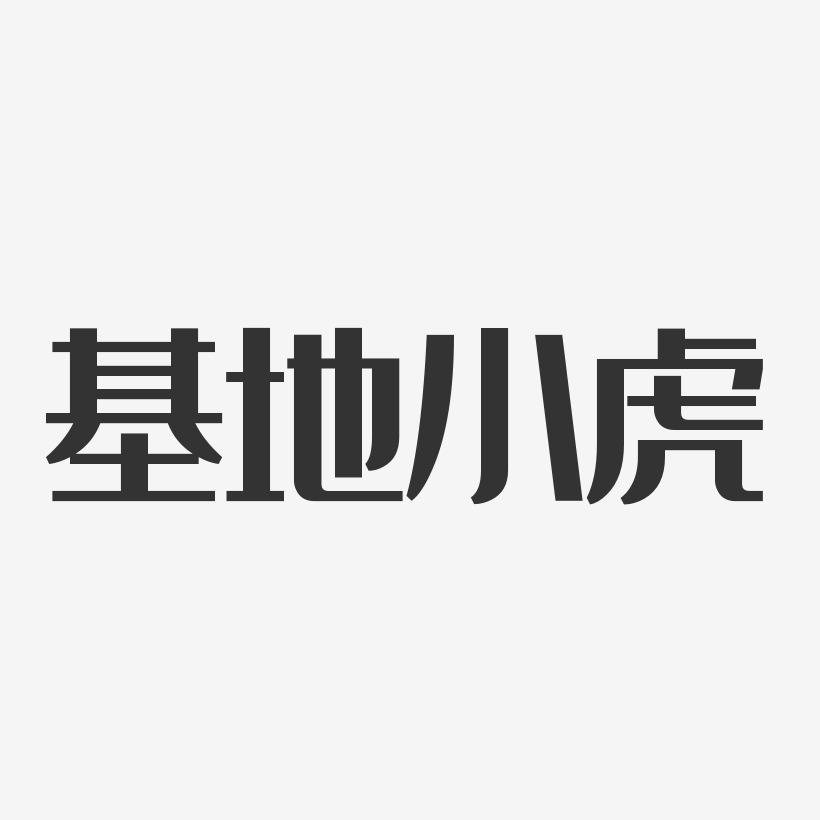 艺术字体基地小虎-温暖童稚体字体艺术签名小虎队-镇魂手书字体签名