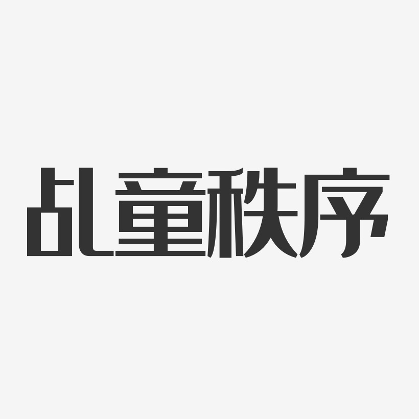 乩童秩序-镇魂手书字体免费签名