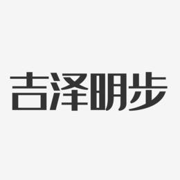 吉泽明步-经典雅黑字体签名设计