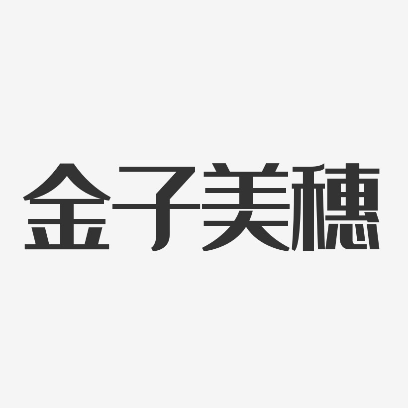 金子美穗-经典雅黑字体艺术签名