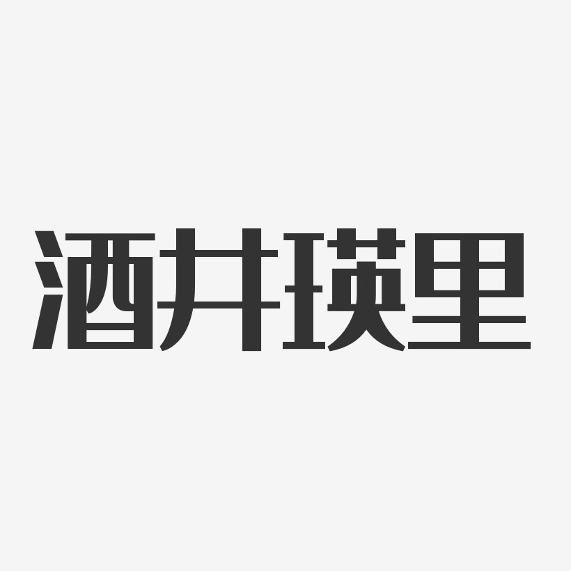 酒井瑛里-经典雅黑字体签名设计