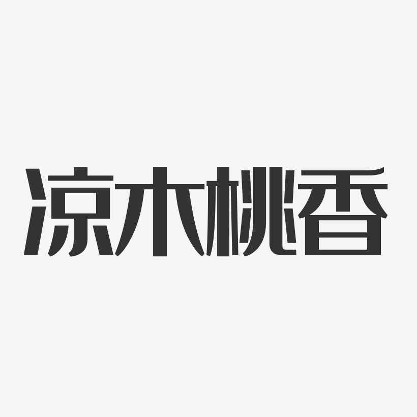 字魂網 藝術字 涼木桃香-正文宋楷字體個性簽名