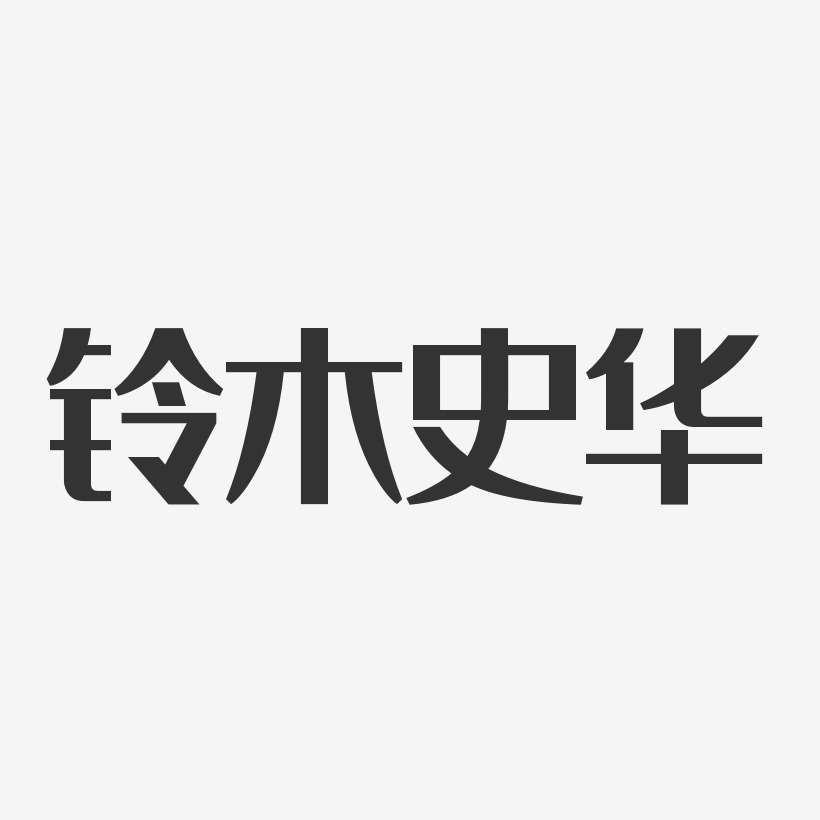 铃木史华-经典雅黑字体签名设计