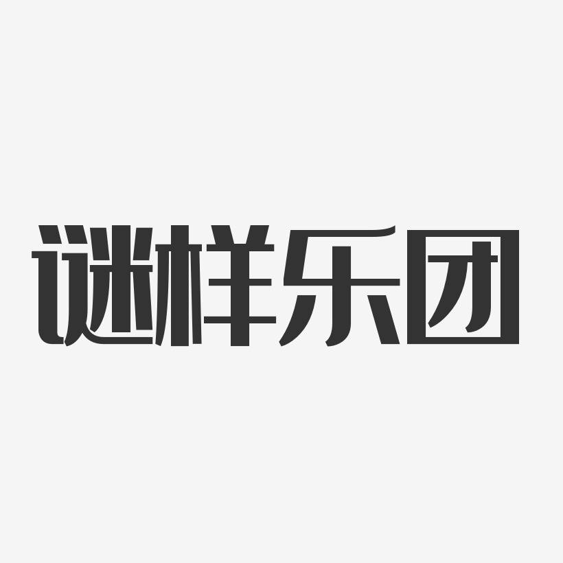 谜样乐团-经典雅黑字体免费签名