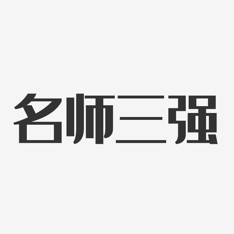 名师三强-经典雅黑字体个性签名