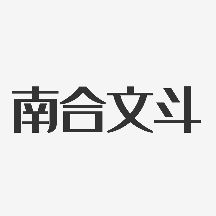 南合文鬥藝術字