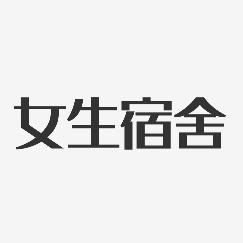 字魂網 藝術字 女生宿舍-經典雅黑字體免費簽名 圖片品質:原創設計