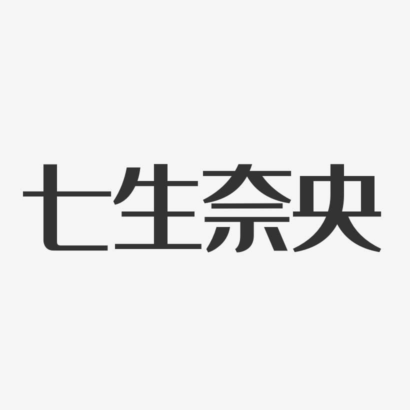 七生奈央经典雅黑字体签名设计