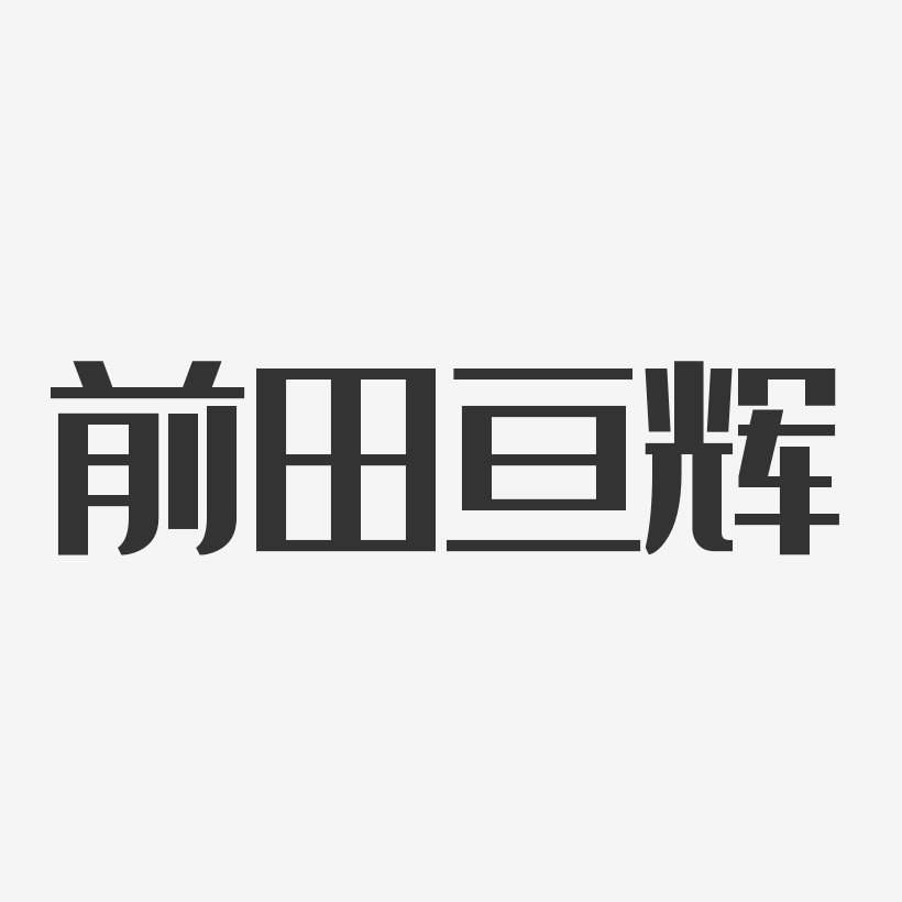 前田亙輝-經典雅黑字體簽名設計