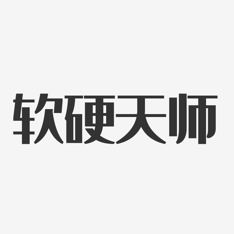 软硬天师艺术字下载_软硬天师图片_软硬天师字体设计图片大全_字魂网