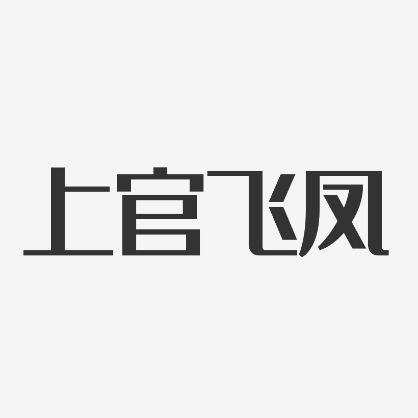 上官飞凤经典雅黑字体免费签名