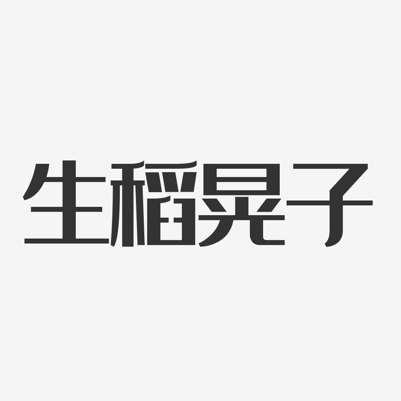 字魂网 艺术字 生稻晃子-经典雅黑字体免费签名 图片品质:原创设计