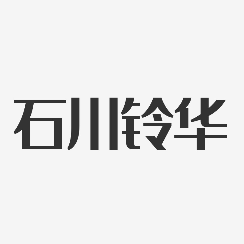 石川铃华经典雅黑艺术字签名