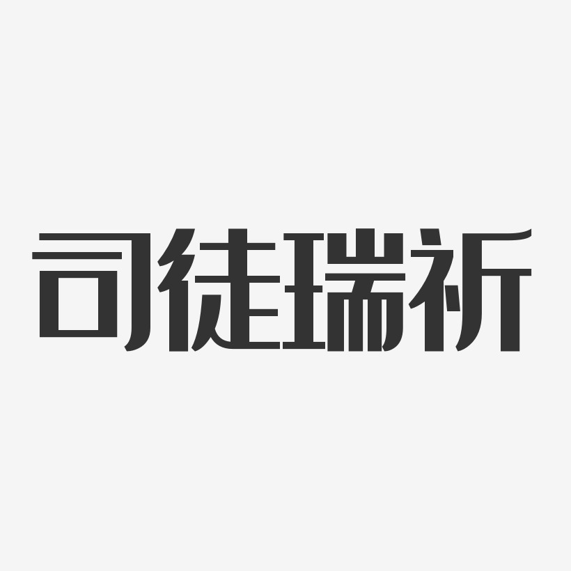 司徒天鐸藝術字