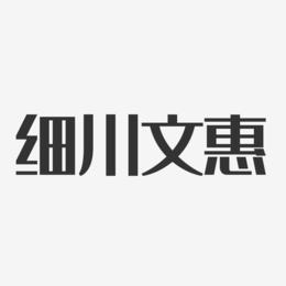 细川文惠-经典雅黑字体签名设计