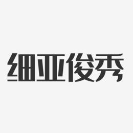 细亚俊秀-经典雅黑字体签名设计