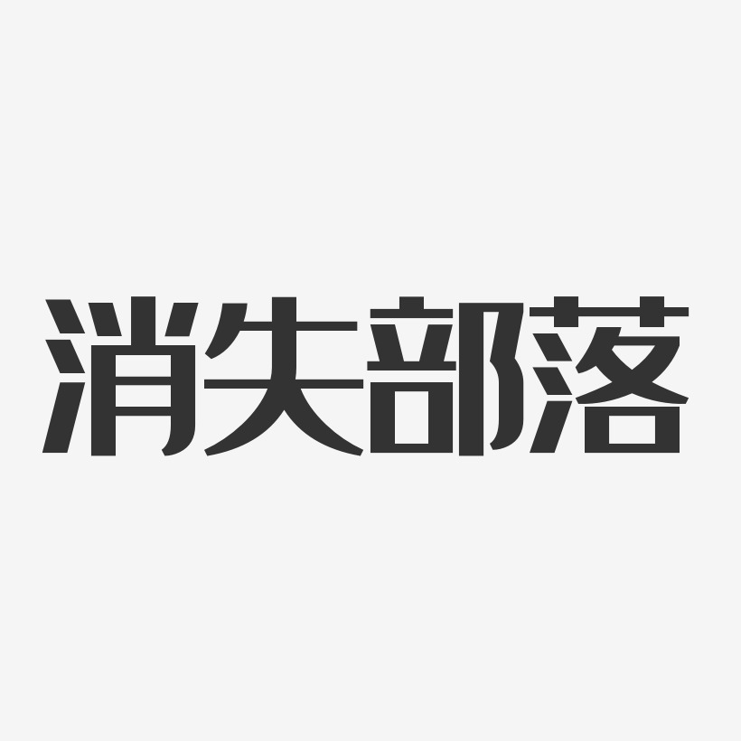 消失部落-经典雅黑字体艺术签名