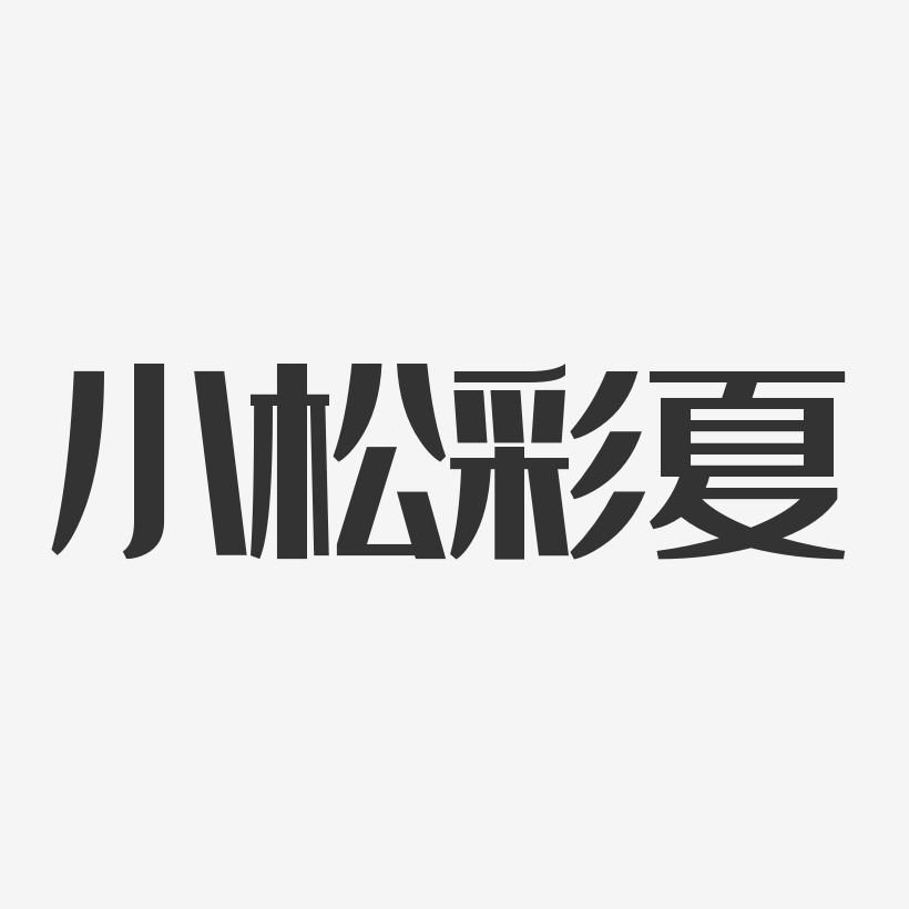 小松彩夏-经典雅黑字体免费签名