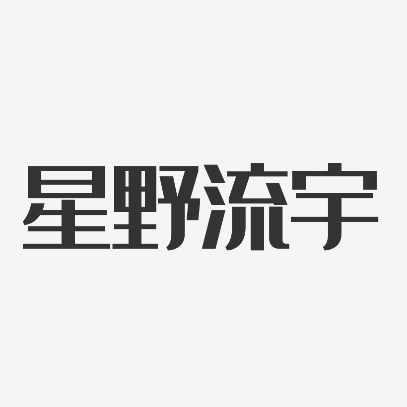 星野流宇-經典雅黑字體簽名設計