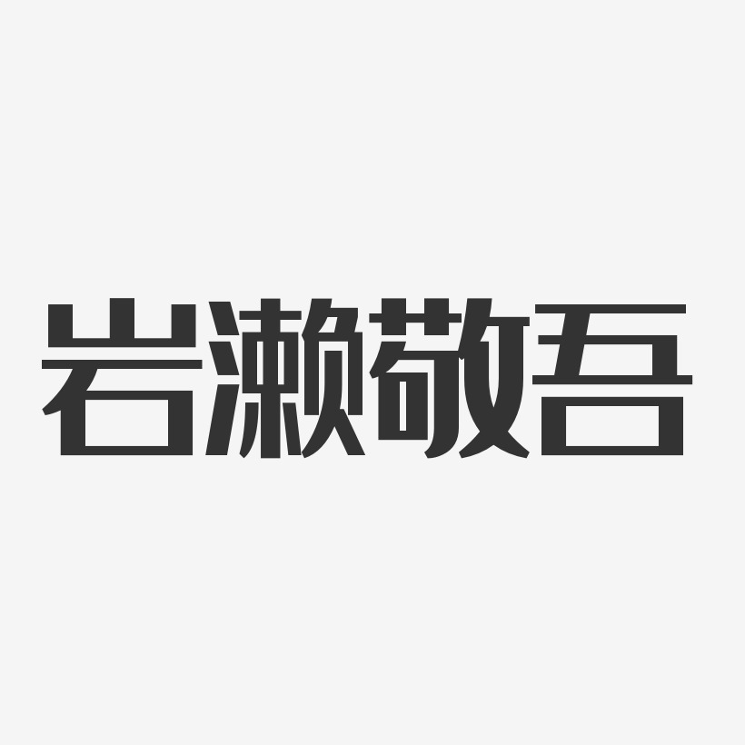 岩濑敬吾-经典雅黑字体签名设计