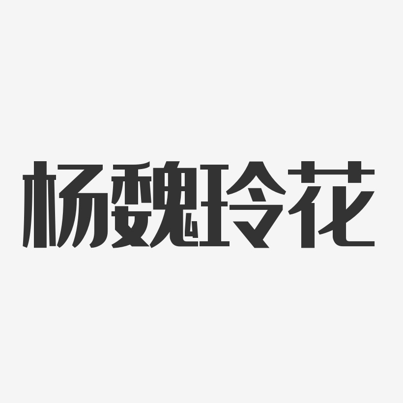 杨魏玲花-经典雅黑字体个性签名
