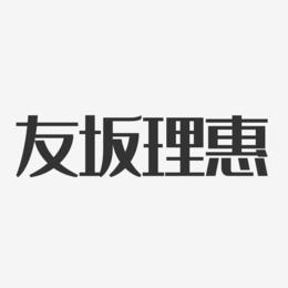 友坂理惠-经典雅黑字体免费签名