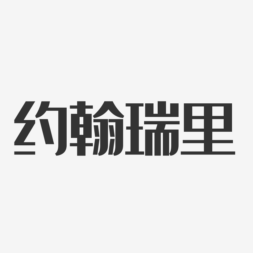 约翰瑞里经典雅黑艺术字签名