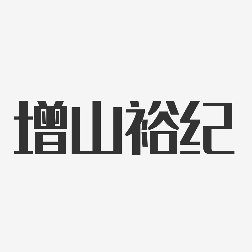 增山裕纪-经典雅黑字体签名设计