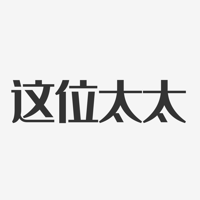 彭付太艺术字