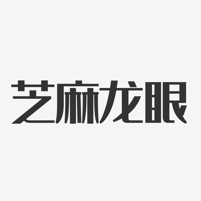 芝麻龙眼-经典雅黑字体签名设计