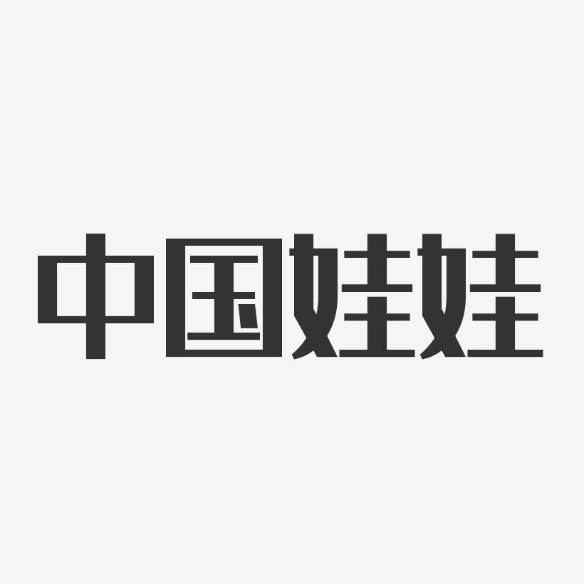 中国娃娃-经典雅黑字体签名设计
