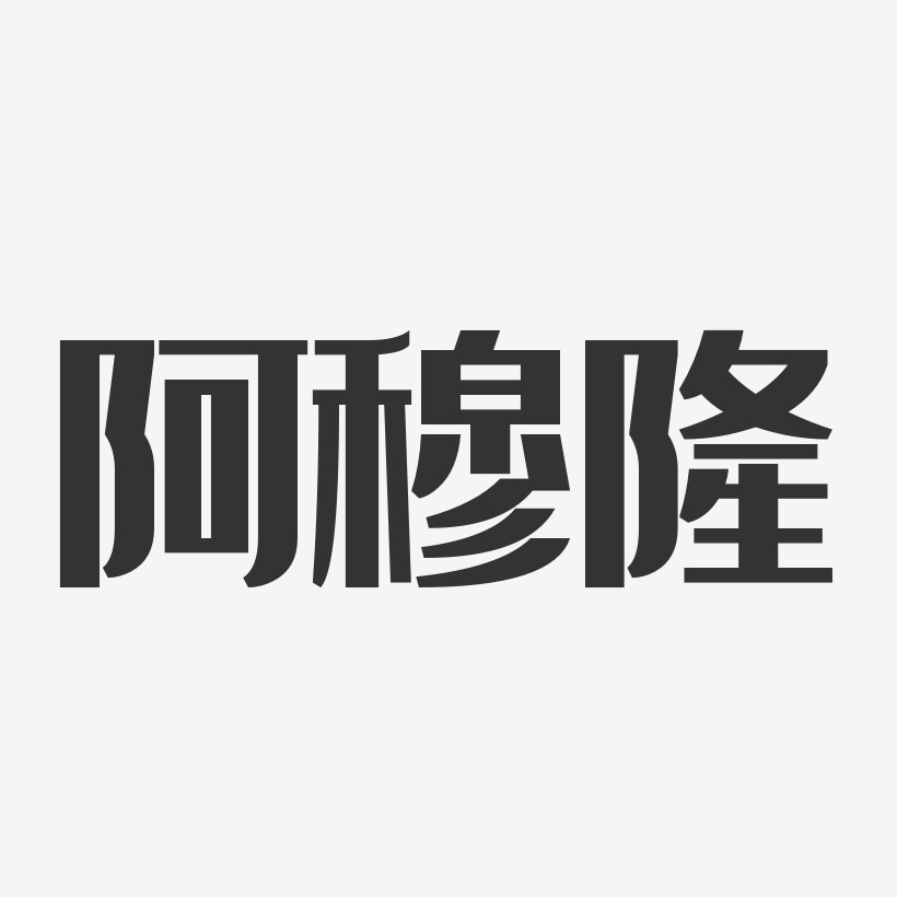 字魂网 艺术字 阿穆隆