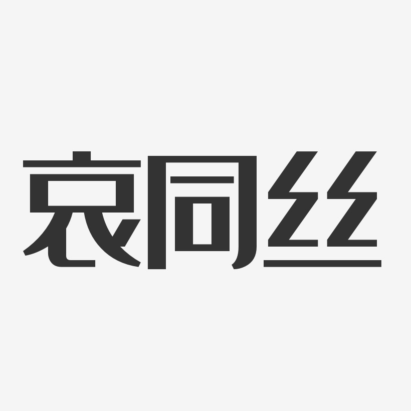 哀同丝艺术字下载_哀同丝图片_哀同丝字体设计图片大全_字魂网