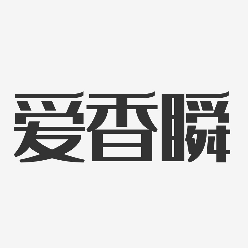 爱香瞬-经典雅黑字体签名设计