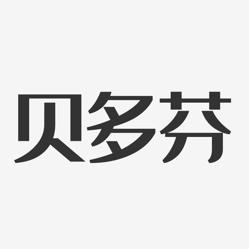 贝多芬艺术字