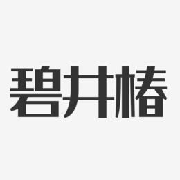 碧井椿-经典雅黑字体个性签名